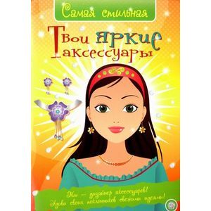 Самая стильная/Твои яркие аксессуары