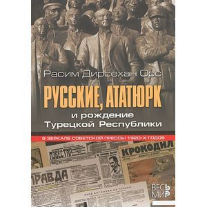 Русские, Ататюрк и рождение Турецкой Республики. В зеркале советской прессы 1920-х годов