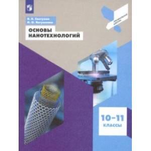 Основы нанотехнологий. 10-11 классы