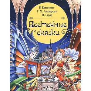 Восточные сказки