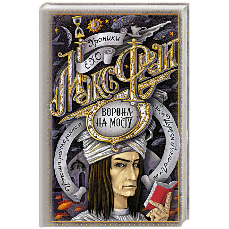 Ворона на мосту