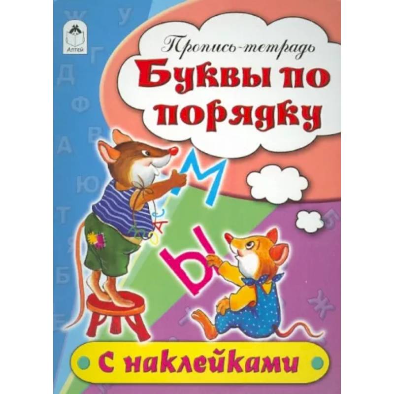 Буквы по порядку. Пропись-тетрадь Буквы по порядку. Пропись-тетрадь