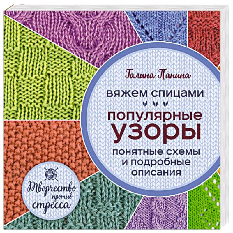 Вяжем спицами. Популярные узоры. Понятные схемы и подробные описания