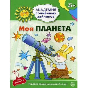 Моя планета. Развивающие задания и игра для детей 5-6 лет. ФГОС
