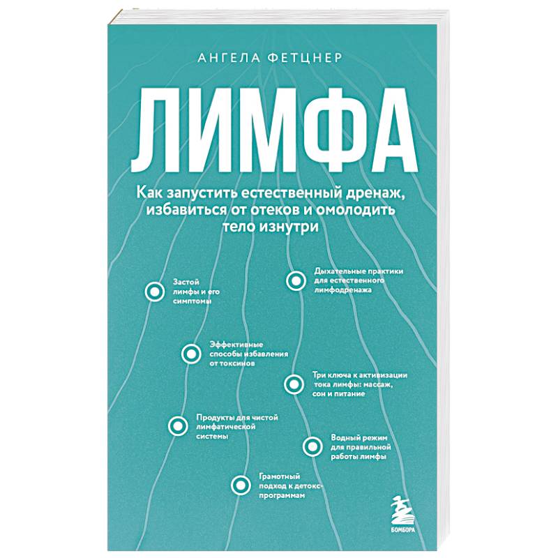 Лимфа. Как запустить естественный дренаж, избавиться от отеков и омолодить тело изнутри