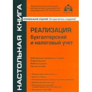 Реализация: бухгалтерский и налоговый учёт