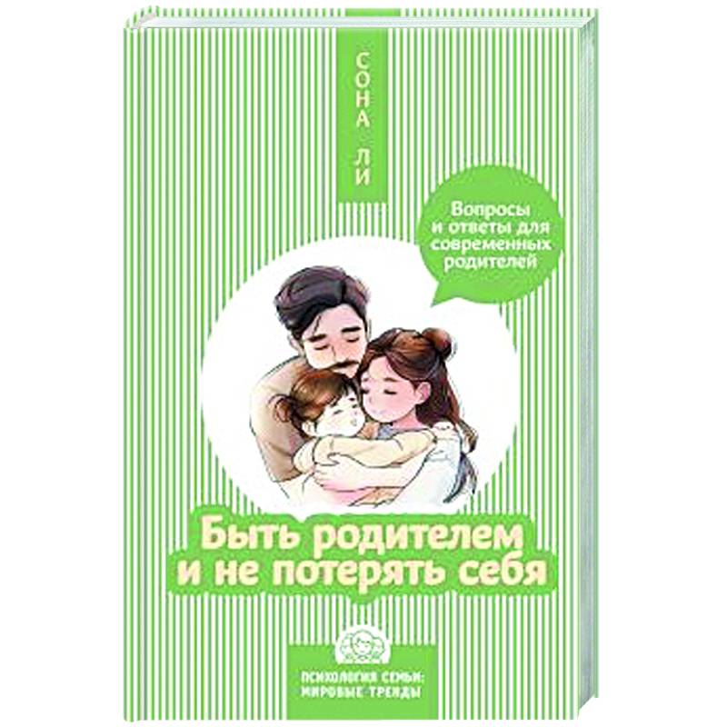 Быть родителем и не потерять себя. Вопросы и ответы для современных родителей Быть родителем и не потерять себя. Вопросы и ответы для современных родителей