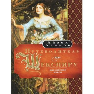 Путеводитель по Шекспиру. Английские пьесы