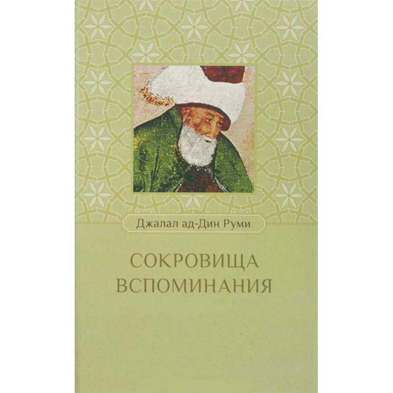 Сокровища воспоминания Сокровища воспоминания