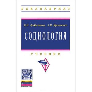 Социология. Учебник