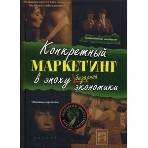 Конкретный маркетинг в эпоху базарной экономики