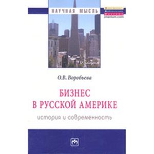 Бизнес в Русской Америке