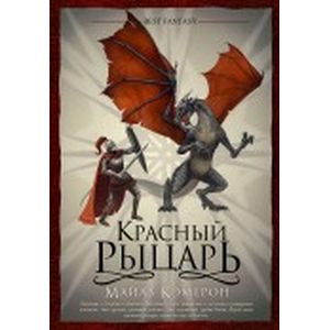 Красный рыцарь