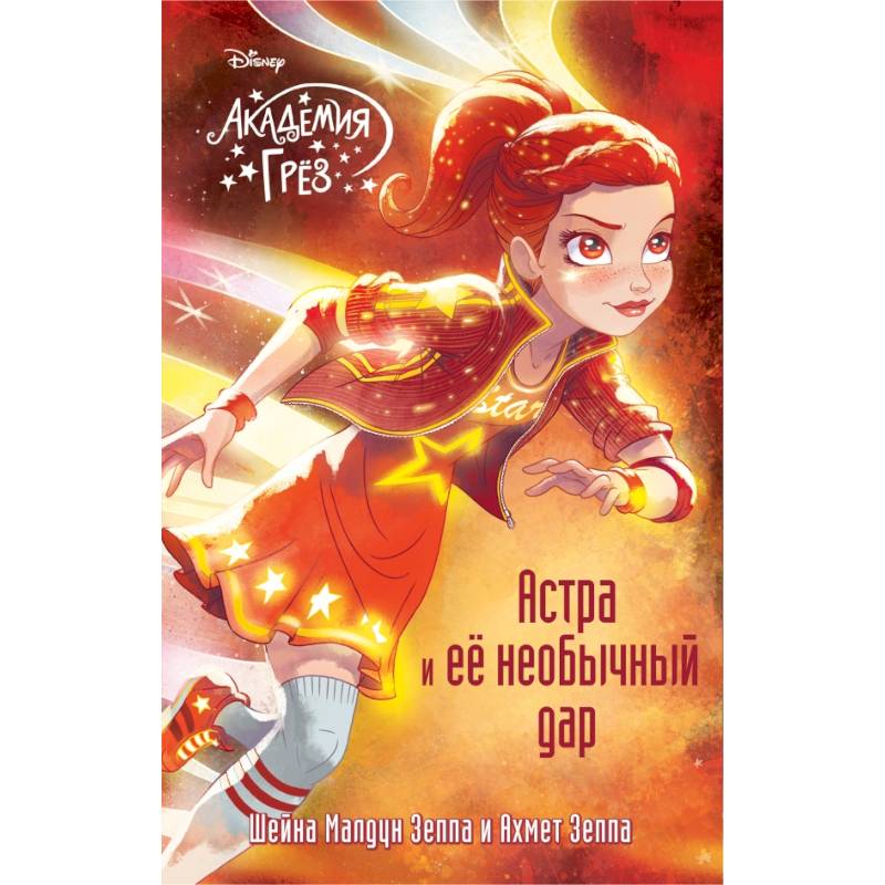 Астра и ее необычный дар Астра и ее необычный дар