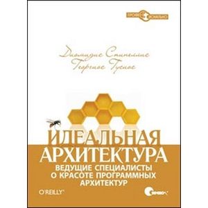 Идеальная архитектура. Ведущие специалисты о красоте программных архитектур Идеальная архитектура. Ведущие специалисты о красоте программных архитектур