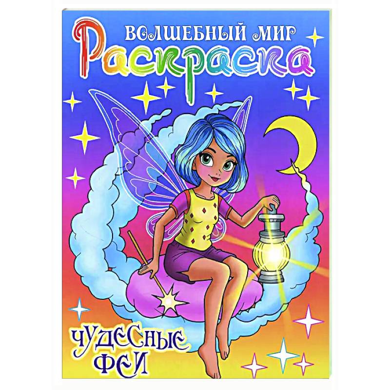Чудесные феи
