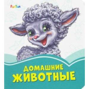 Домашние животные Домашние животные