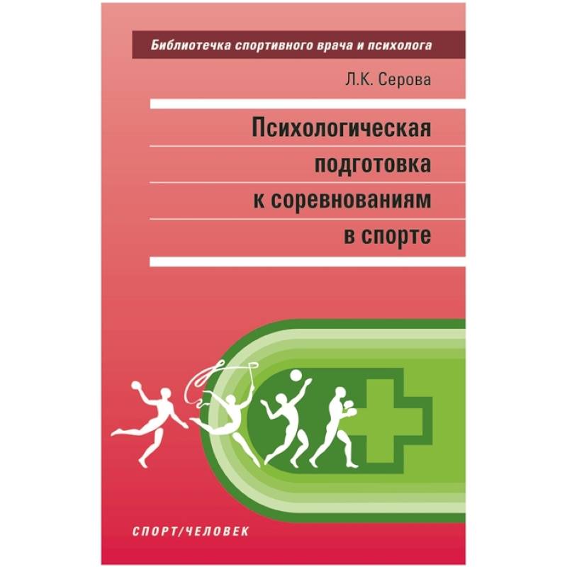 Психологическая подготовка к соревнованиям в спорте Психологическая подготовка к соревнованиям в спорте