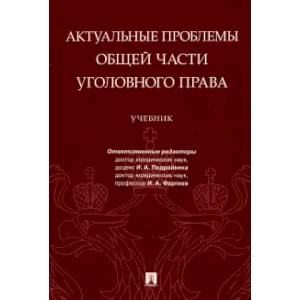 Актуальные проблемы Общей части уголовного права. Учебник