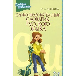 Словообразовательный словарик русского языка