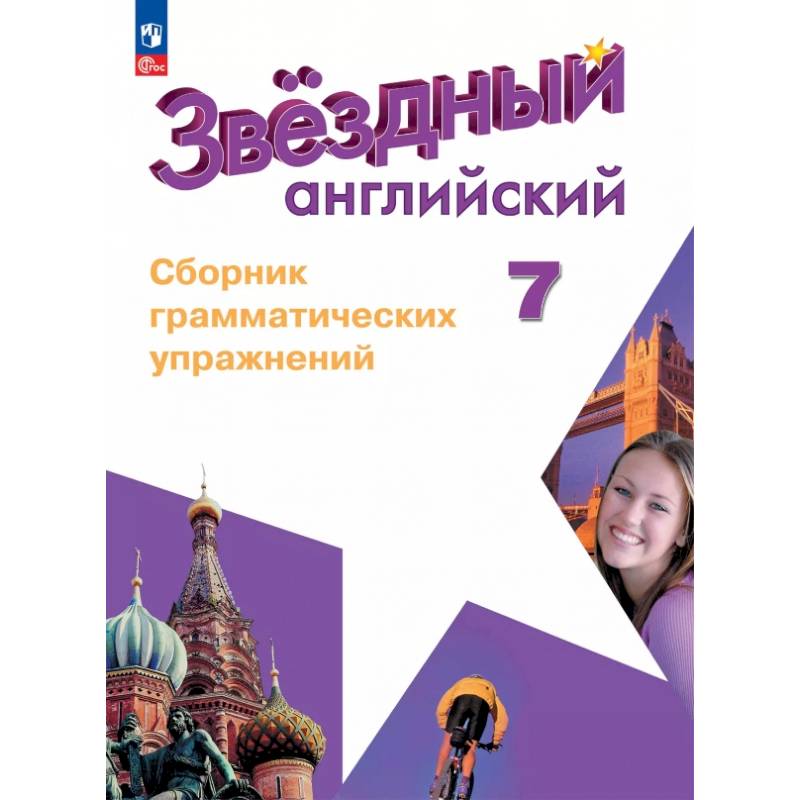 Английский язык. 7 класс. Углублённый уровень. Сборник грамматических упражнений. ФГОС
