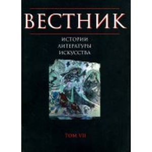 Вестник истории, литературы, искусства. Альманах. №7