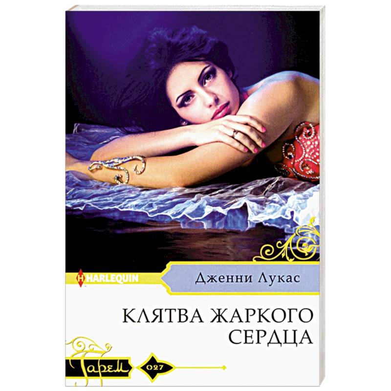 Клятва жаркого сердца