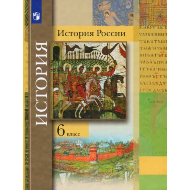 История России. 6 класс. Учебник