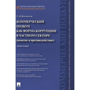 Коммерческий подкуп как форма коррупции в частном секторе (понятие и противодействие)