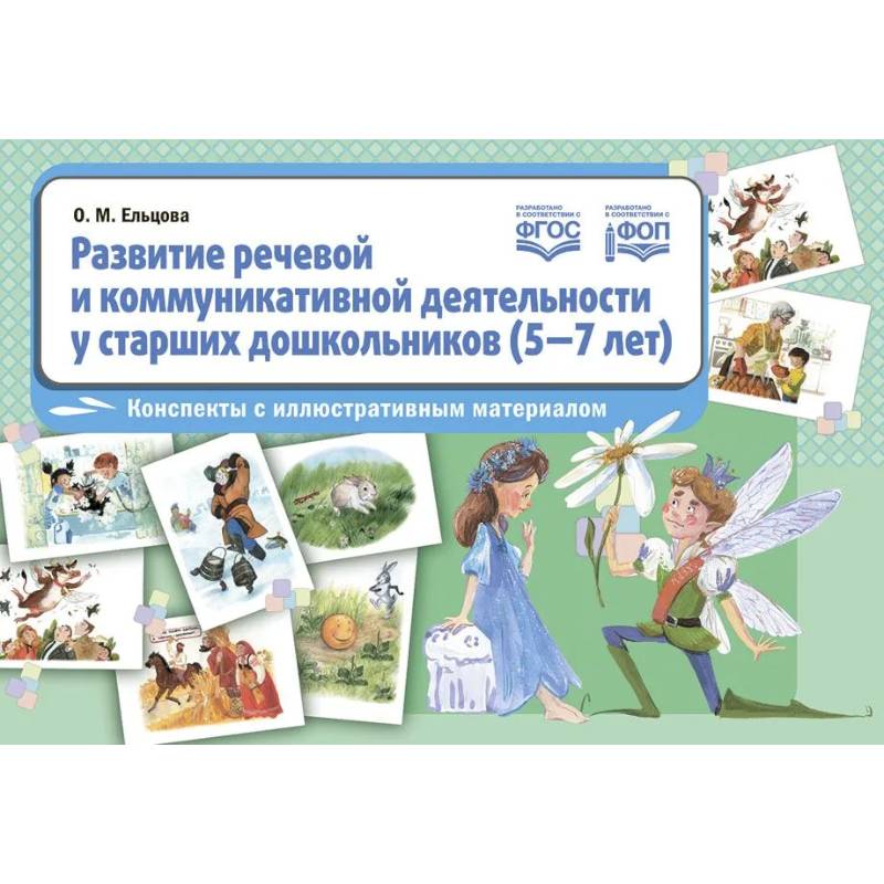 Развитие речевой и коммуникативной деятельности у старших дошкольников (5-7 лет): конспекты с иллюстративным материалом. ФГОС Развитие речевой и коммуникативной деятельности у старших дошкольников (5-7 лет): конспекты с иллюстративным материалом. ФГОС