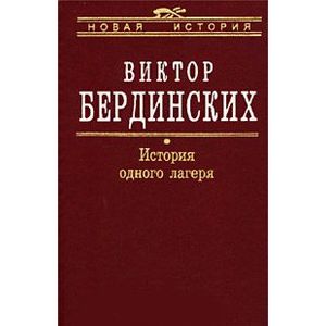 История одного лагеря