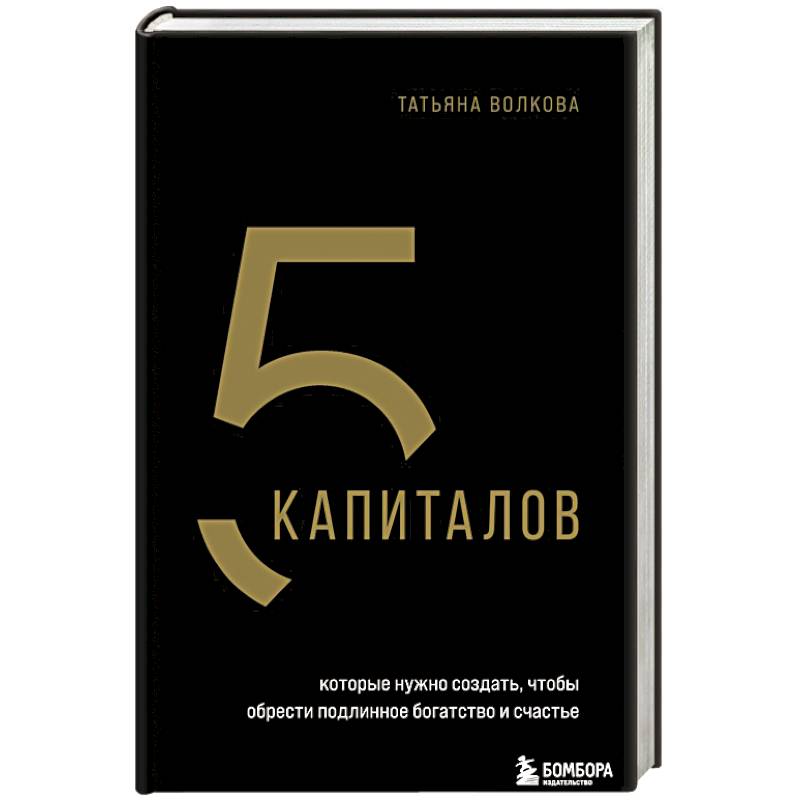 5 капиталов, которые нужно создать, чтобы обрести подлинное богатство и счастье 5 капиталов, которые нужно создать, чтобы обрести подлинное богатство и счастье