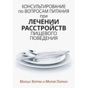 Консультирование по вопросам питания при лечении расстройств пищевого поведения Консультирование по вопросам питания при лечении расстройств пищевого поведения