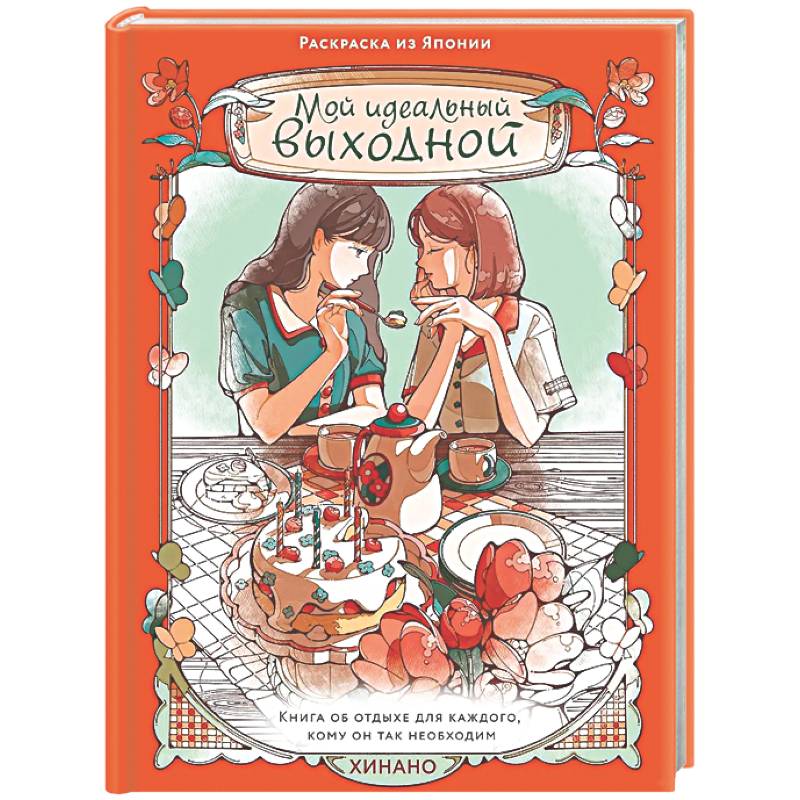 Мой идеальный выходной.Раскраска из Японии