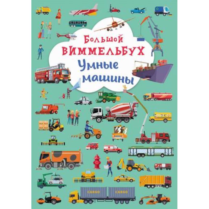 Большой виммельбух. Умные машины