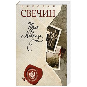 Пуля с Кавказа