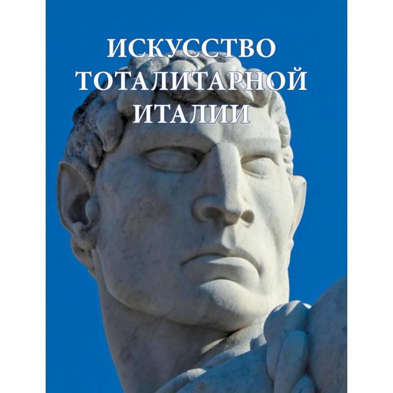 Искусство тоталитарной Италии