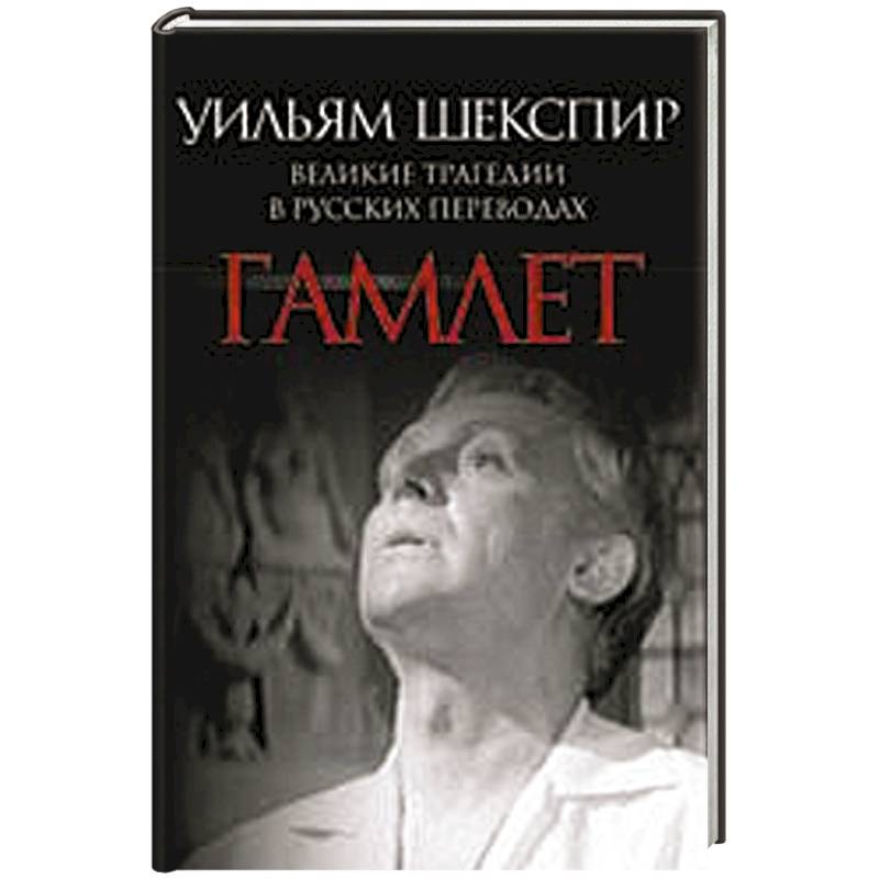 Гамлет. Великие трагедии в русских переводах
