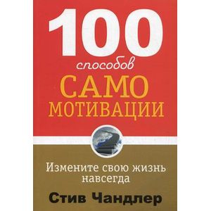 100 способов самомотивации