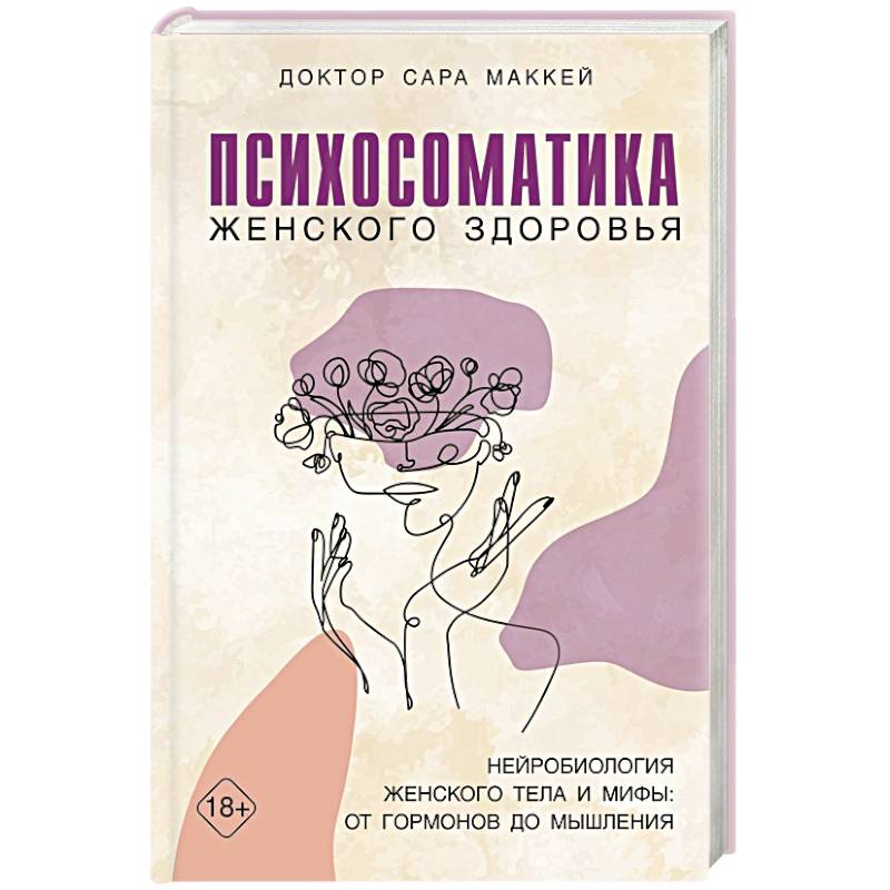 Психосоматика женского здоровья. Нейробиология женского тела и мифы: от гормонов до мышления Психосоматика женского здоровья. Нейробиология женского тела и мифы: от гормонов до мышления