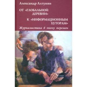 От 'глобальной деревни' к 'информационным хуторам'. Журналистика в эпоху перемен