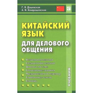 Китайский язык для делового общения (+ CD)