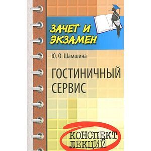Гостиничный сервис: конспект лекций