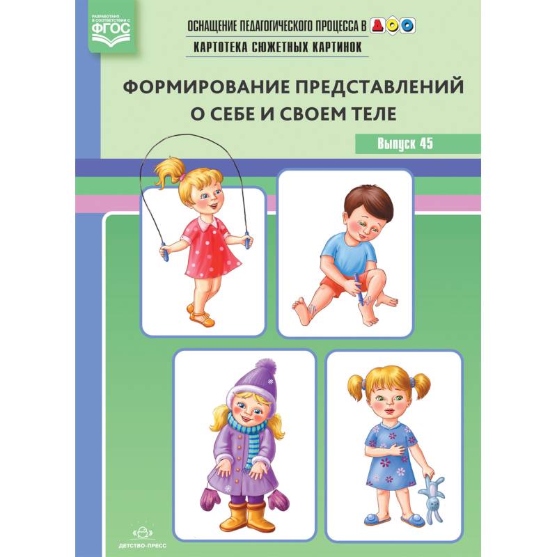 Оснащение педагогического процесса в ДОО. Картотека предметных картинок. Выпуск 45. Формирование представлений о себе и своем теле. ФГОС