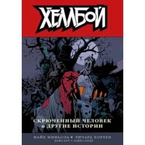 Хеллбой. Том 10. Скрюченный человек и другие истории
