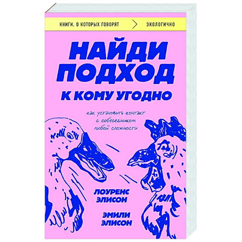 Найди подход к кому угодно. Как установить контакт с собеседником любой сложности Найди подход к кому угодно. Как установить контакт с собеседником любой сложности
