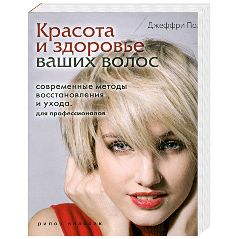 Красота и здоровье ваших волос. Современные методы восстановления и ухода. Для