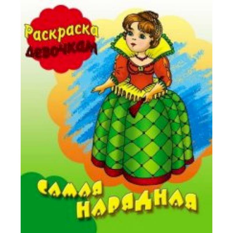 Самая нарядная Самая нарядная