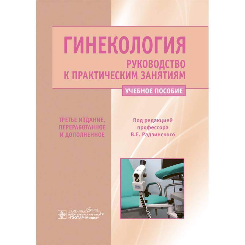 Учебное пособие под. Гинекология руководство к практическим занятиям Радзинский 2020. Акушерство руководство к практическим занятиям Радзинский. Радзинский в.е. - гинекология. Руководство к практическим занятиям.. Гинекология Радзинский 2020.