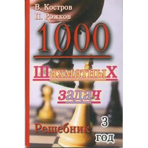 1000 шахматных задач. Решебник. 3 год